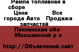 Рампа топливная в сборе ISX/QSX-15 4088505 › Цена ­ 40 000 - Все города Авто » Продажа запчастей   . Пензенская обл.,Мокшанский р-н